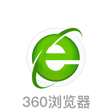 360安全浏览器